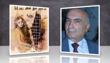 قراءة في رواية تراتيل في سفر روزانا لأديبة المقدسيّة نزهة الرملاوي